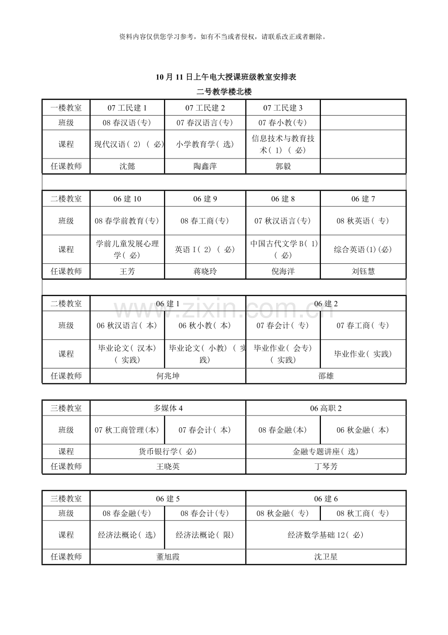 10月11日上午电大授课班级教室安排表.doc_第2页