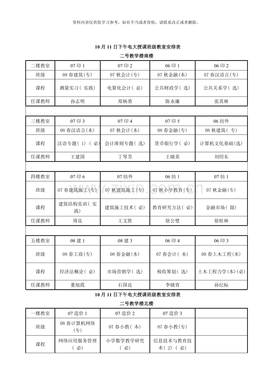 10月11日上午电大授课班级教室安排表.doc_第3页