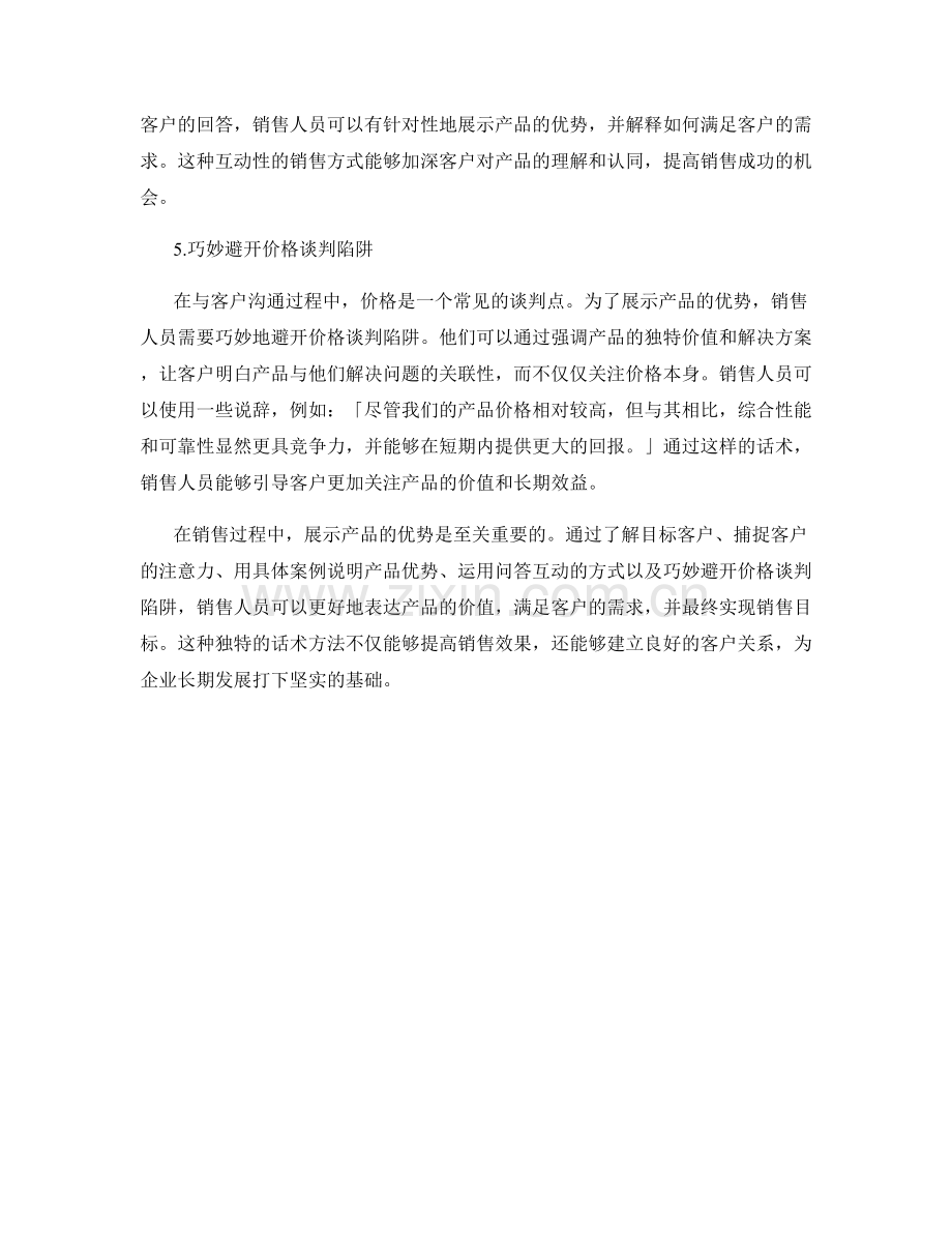 销售产品优势展示的独特话术方法.docx_第2页