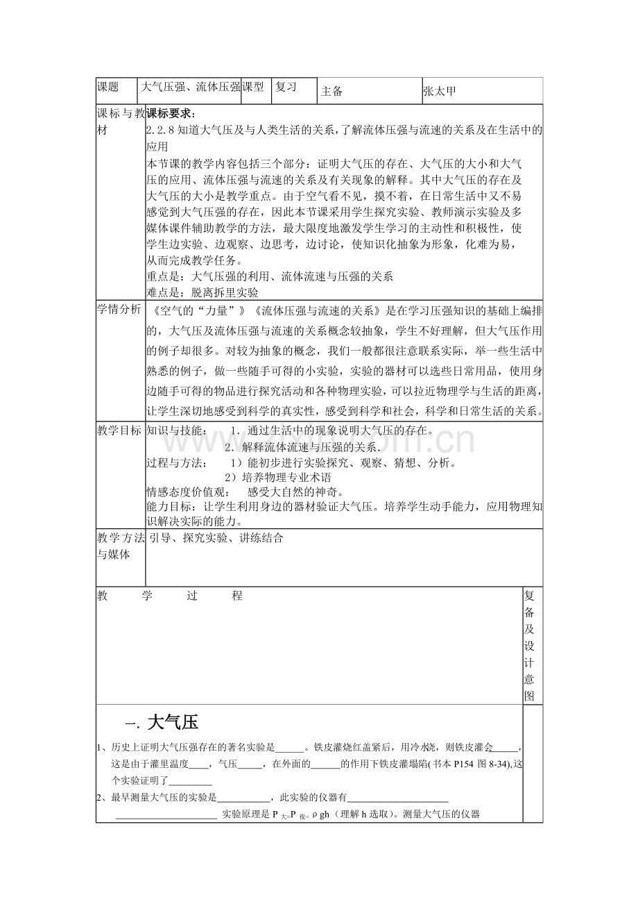 大气压强流体压强压强复习教学设计.doc_第1页