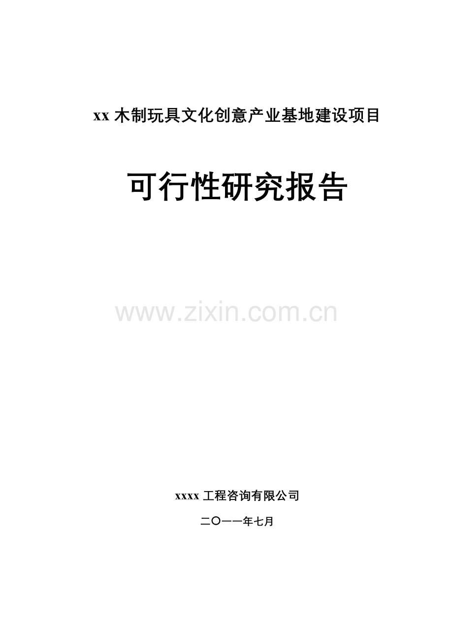 木制玩具文化创意产业基地建设项目可行性研究报告.doc_第1页