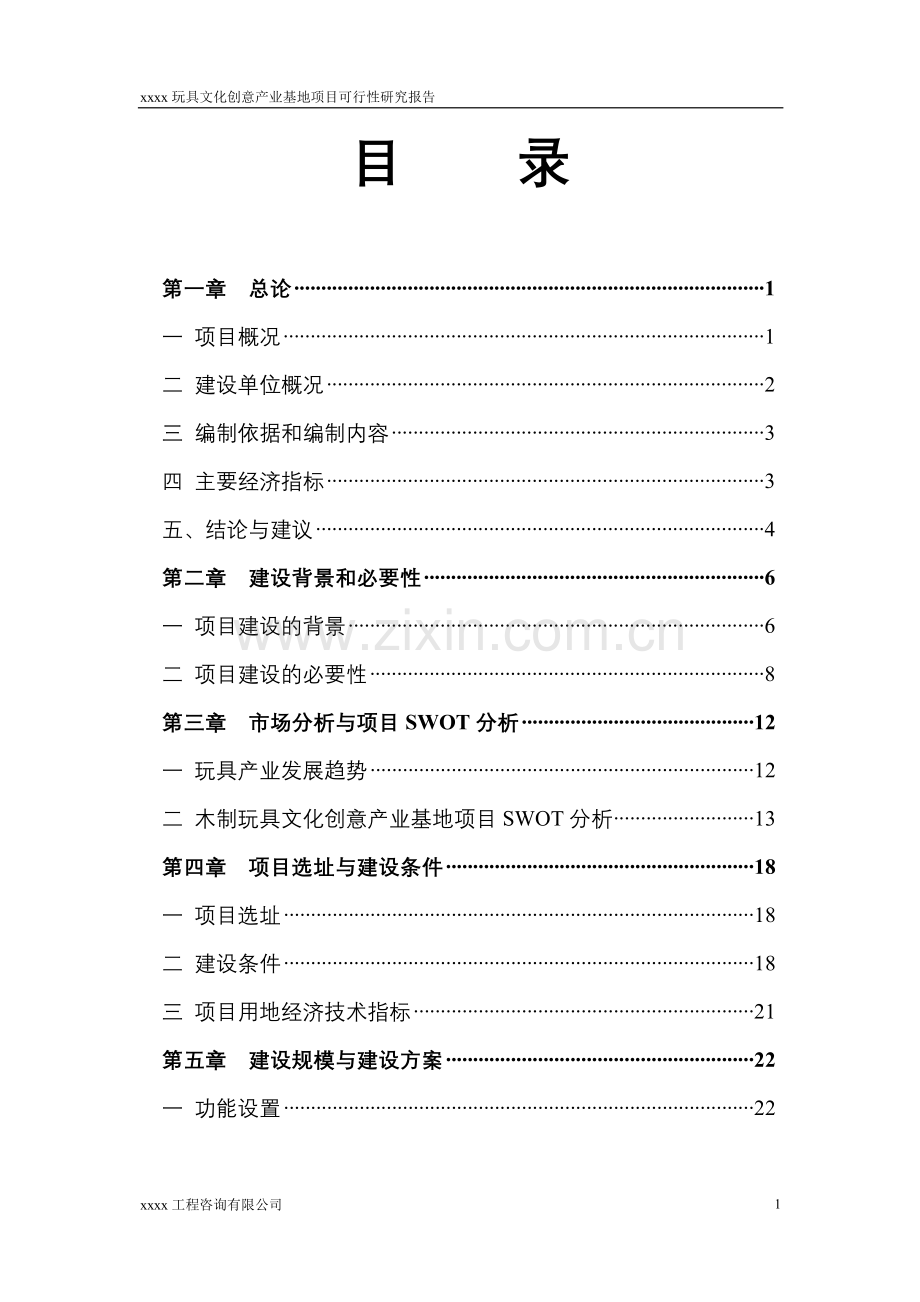 木制玩具文化创意产业基地建设项目可行性研究报告.doc_第2页