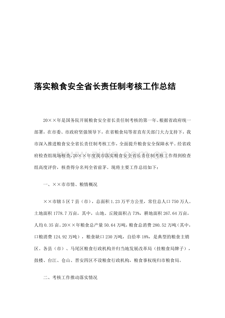 落实粮食安全省长责任制考核工作总结汇编.doc_第1页