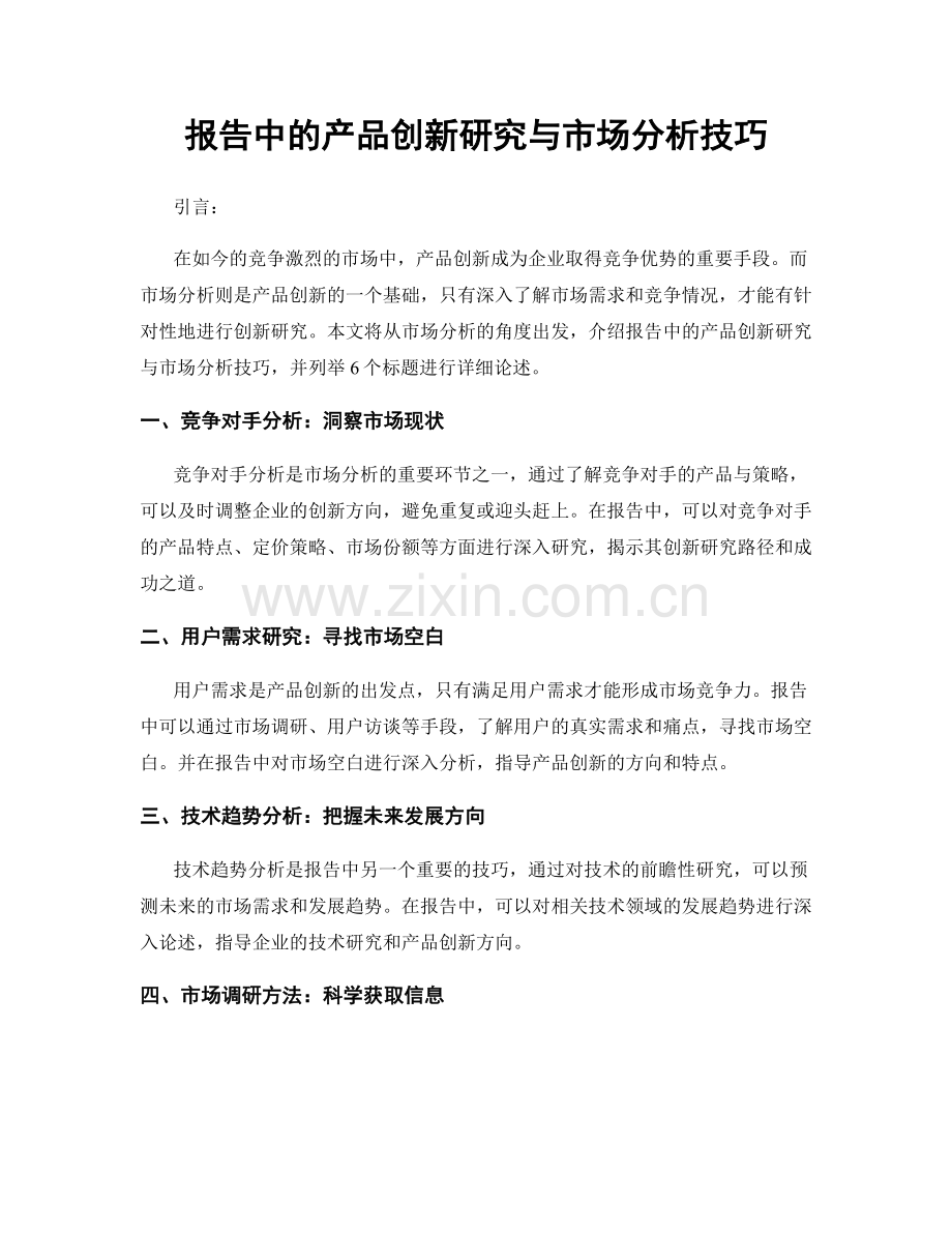 报告中的产品创新研究与市场分析技巧.docx_第1页