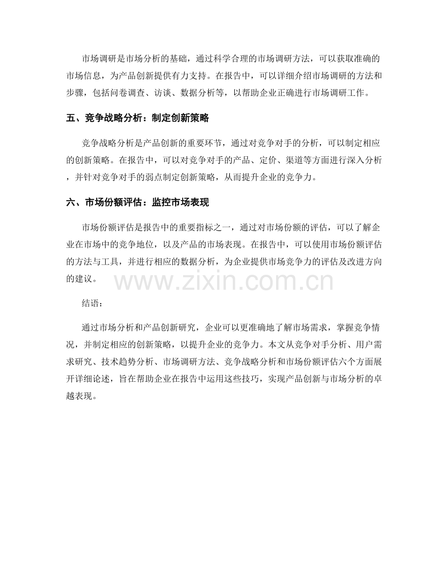 报告中的产品创新研究与市场分析技巧.docx_第2页