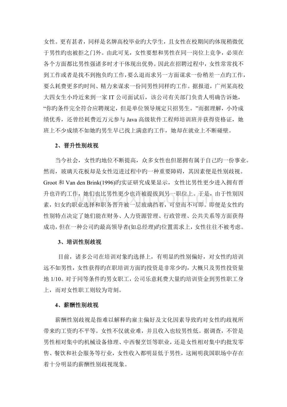 我国企业人力资源管理中的性别歧视问题研究.doc_第2页