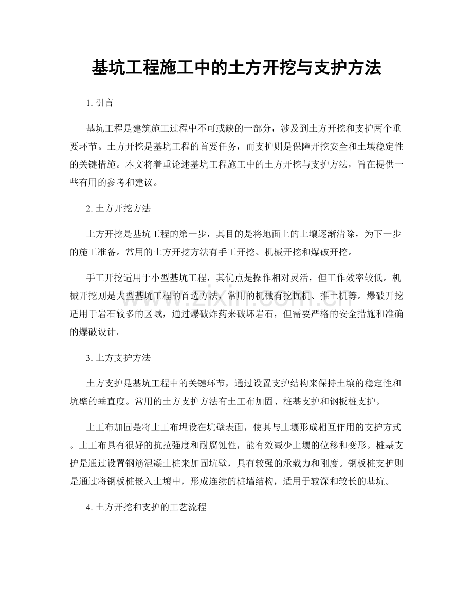 基坑工程施工中的土方开挖与支护方法.docx_第1页