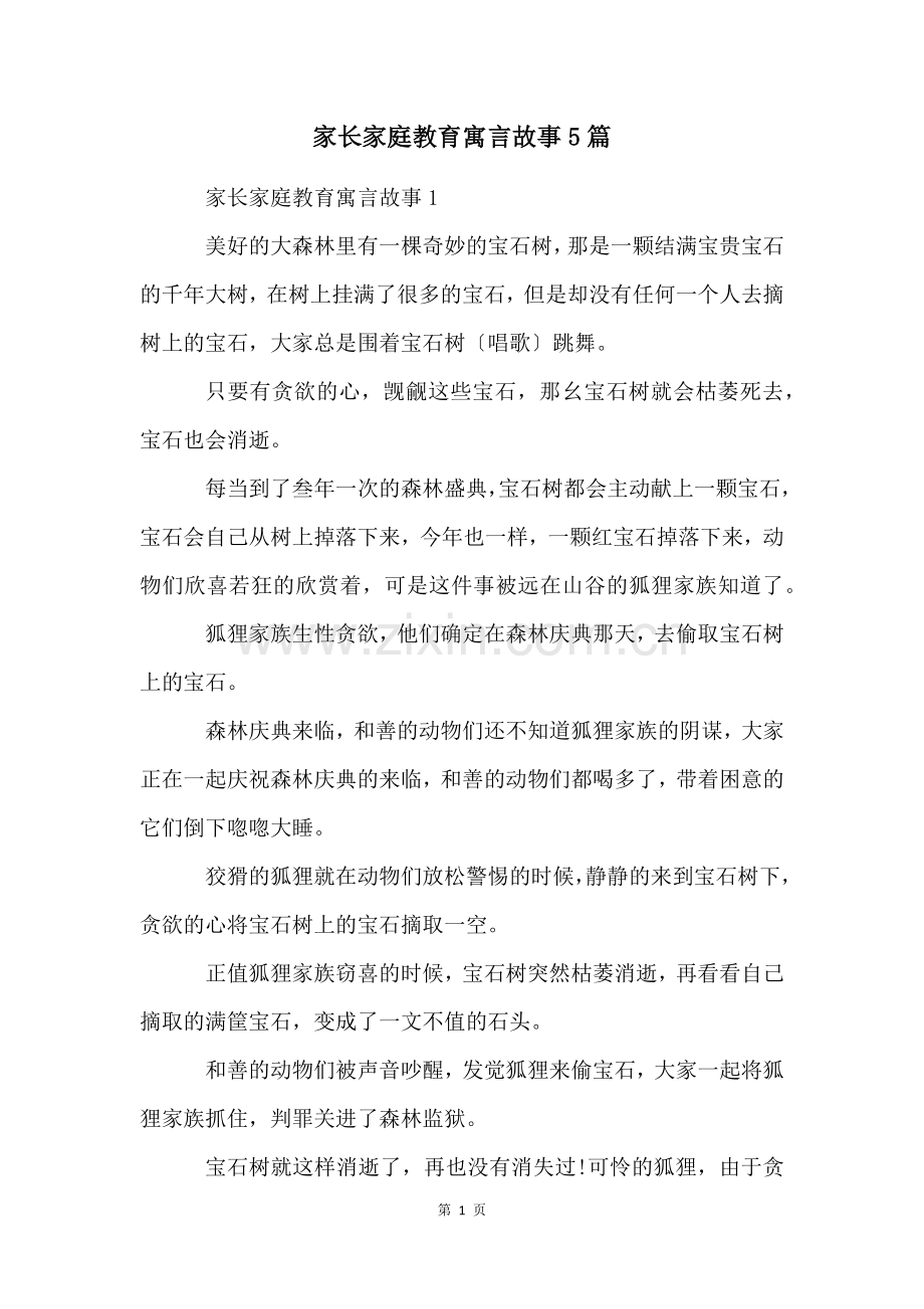 家长家庭教育寓言故事5篇.docx_第1页