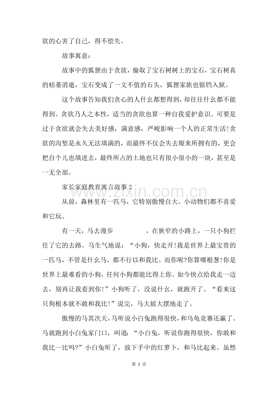 家长家庭教育寓言故事5篇.docx_第2页