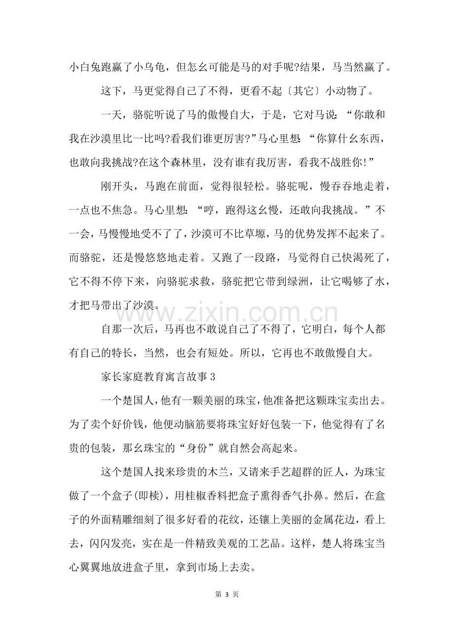 家长家庭教育寓言故事5篇.docx_第3页