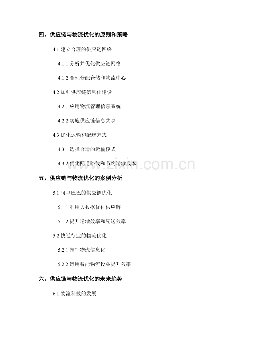 报告中的供应链与物流优化.docx_第2页