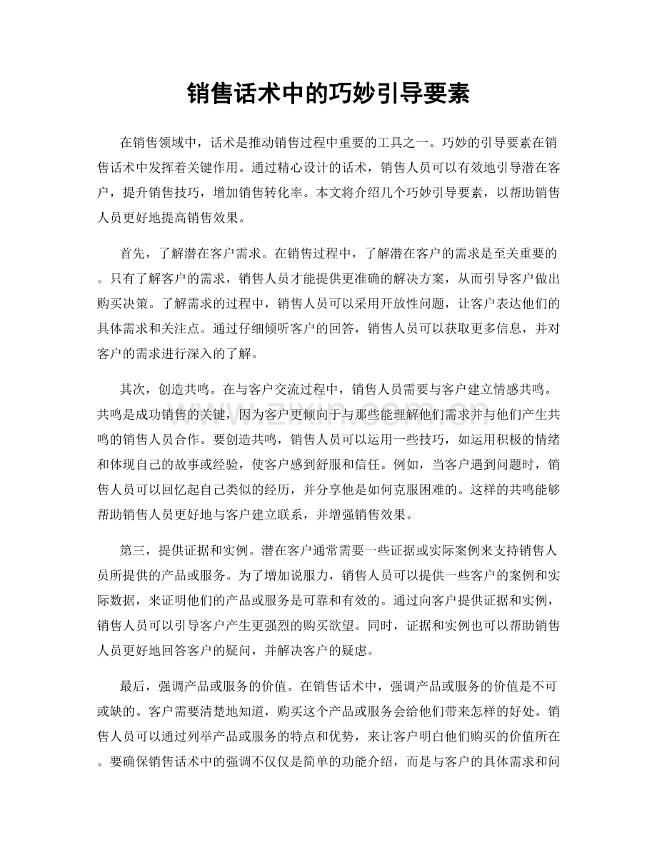 销售话术中的巧妙引导要素.docx_第1页