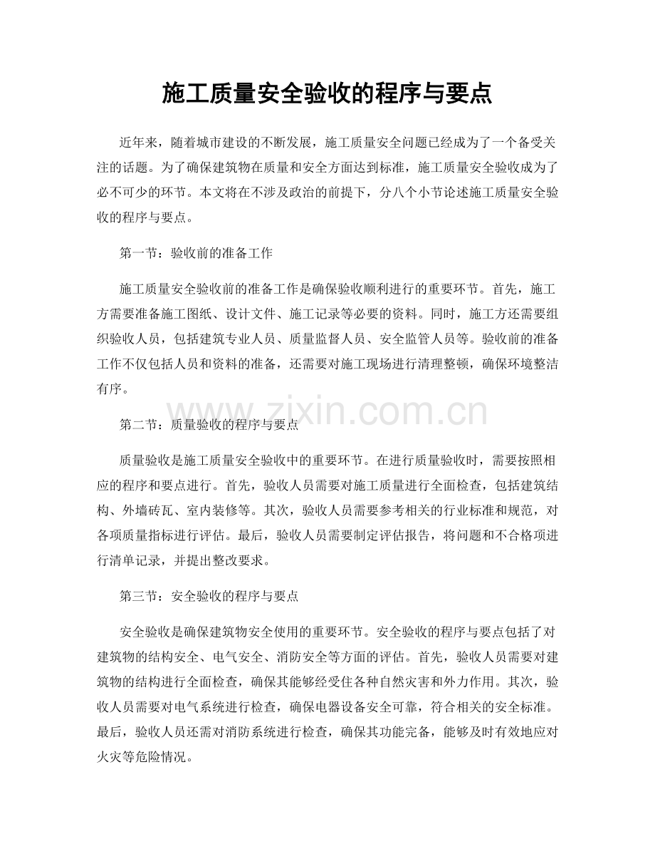 施工质量安全验收的程序与要点.docx_第1页