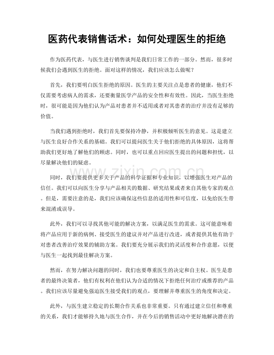 医药代表销售话术：如何处理医生的拒绝.docx_第1页