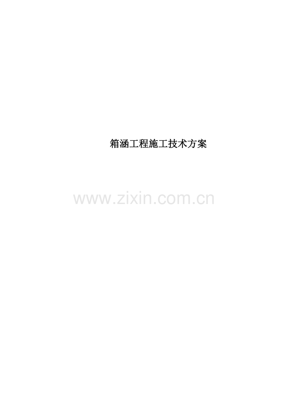 箱涵工程施工技术方案.doc_第1页