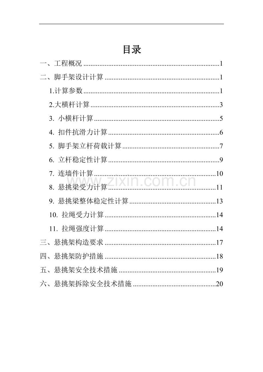 农贸批发大市场升级改造工程悬挑脚手架施工方案.doc_第1页