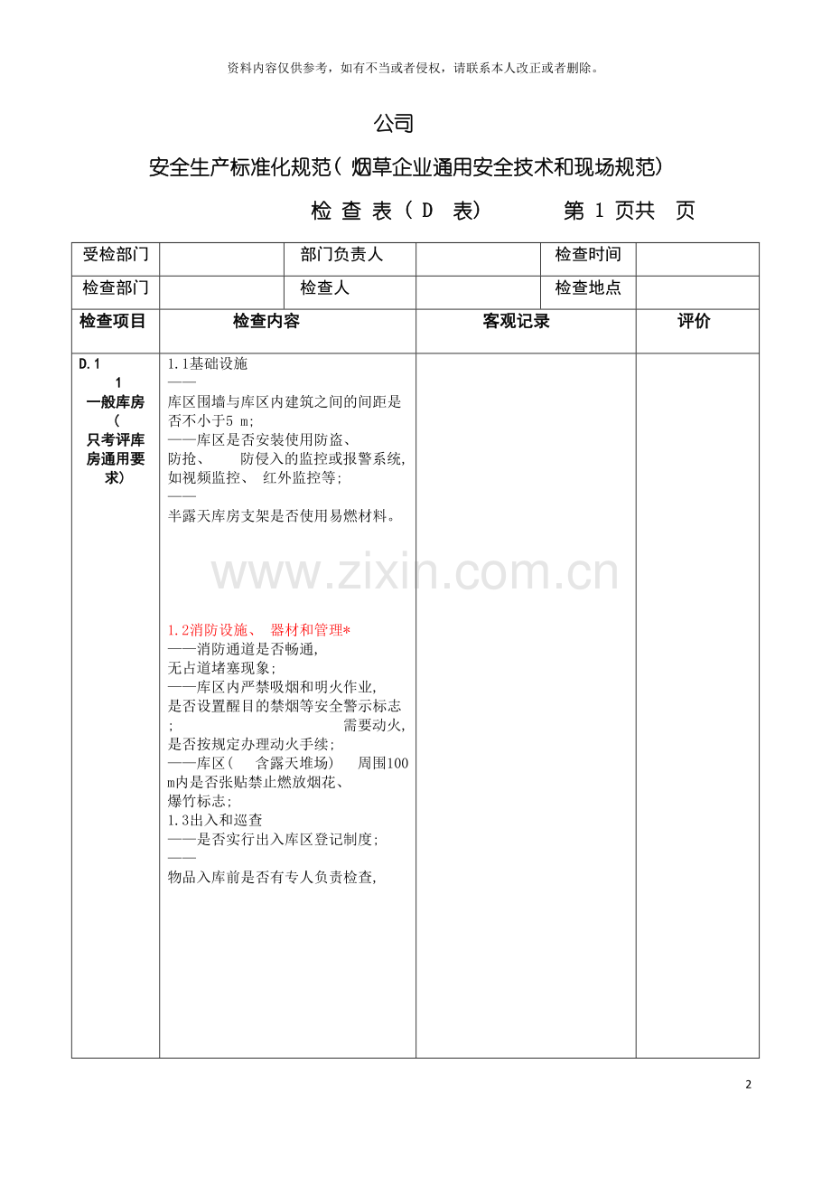 公司现场安全检查表模板.doc_第2页