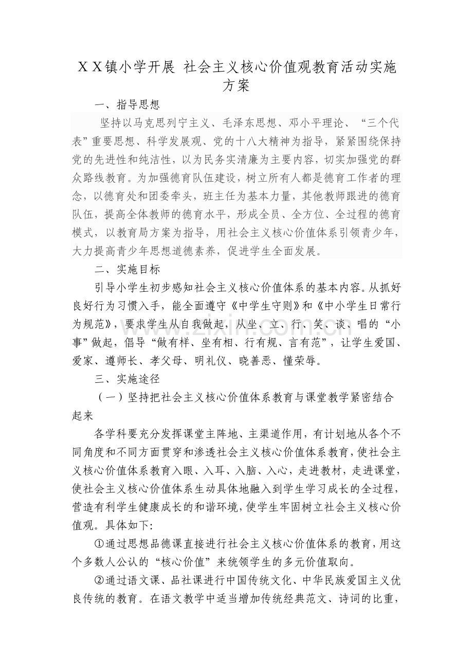 小学开展-社会主义核心价值观教育活动实施方案.doc_第1页