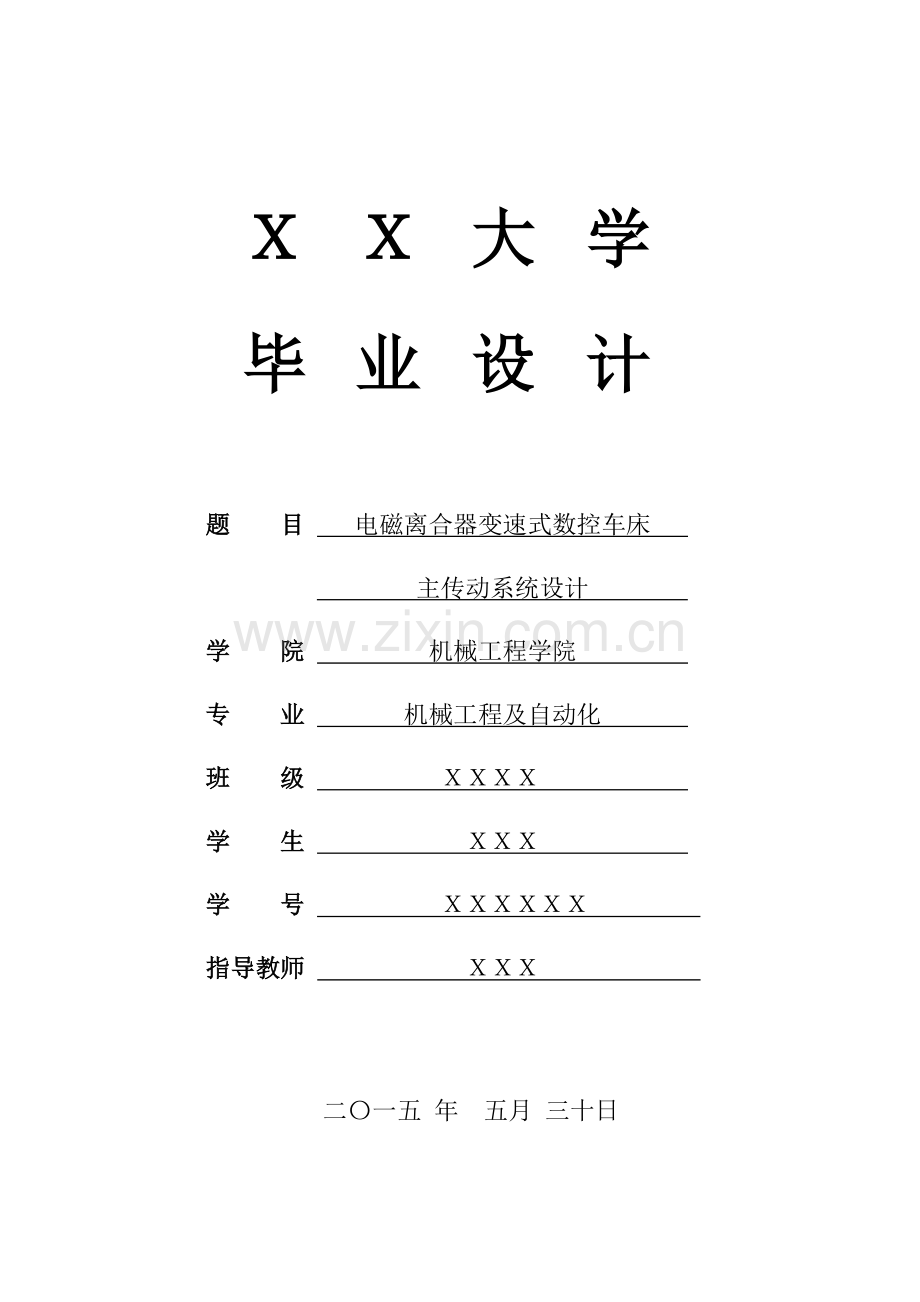 电磁离合器变速式数控车床主传动系统设计毕业论文设计说明书.doc_第1页