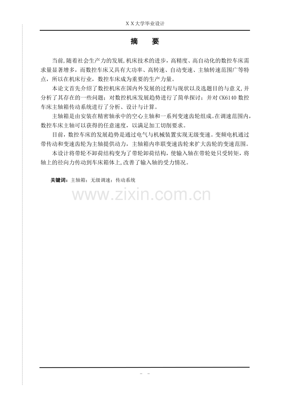 电磁离合器变速式数控车床主传动系统设计毕业论文设计说明书.doc_第2页