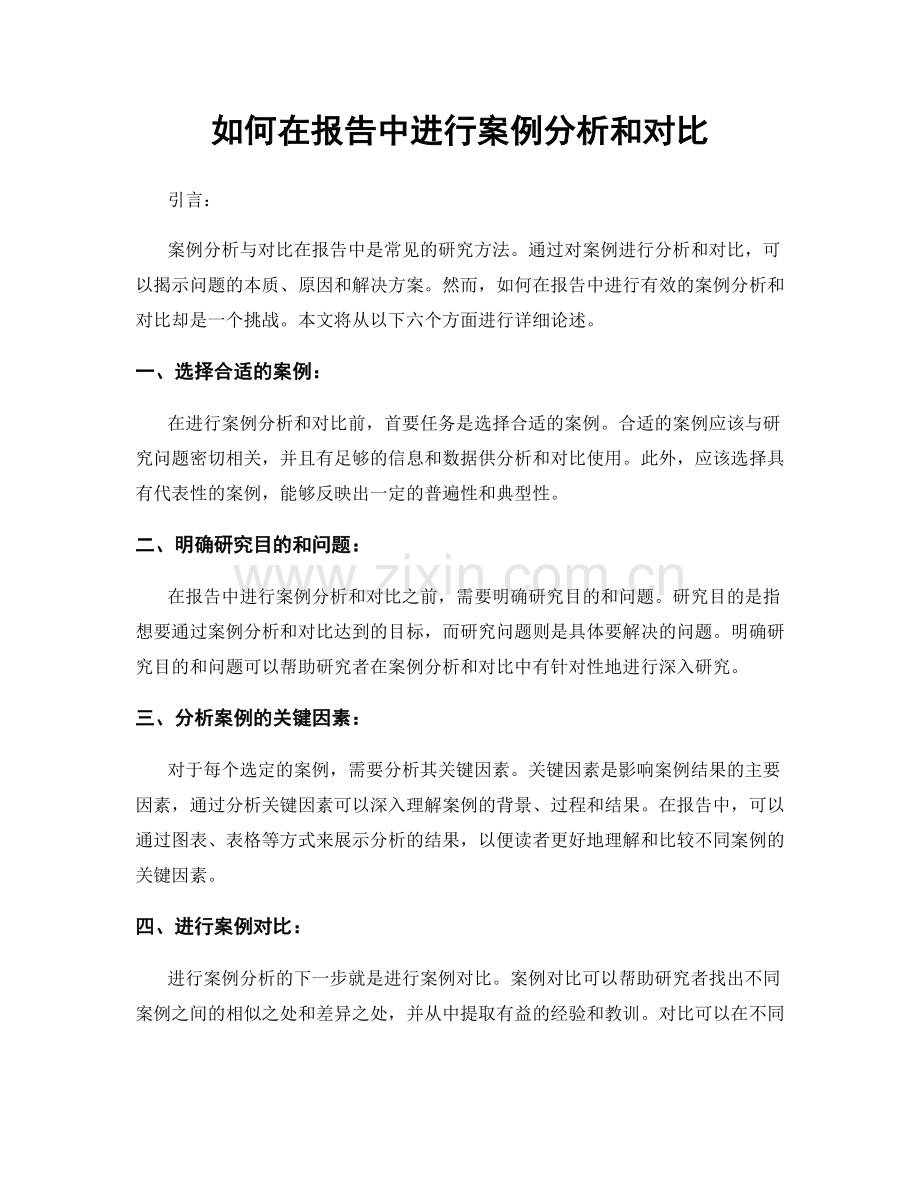 如何在报告中进行案例分析和对比.docx_第1页