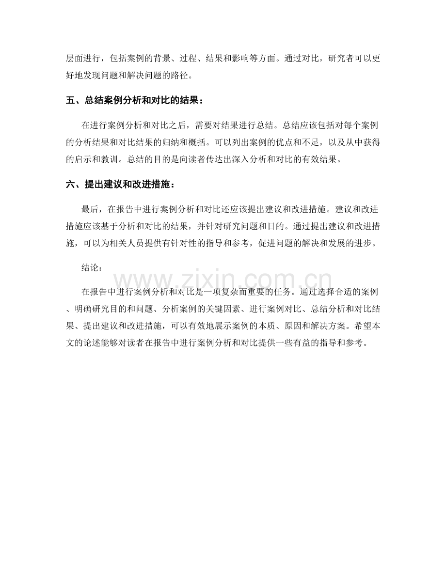 如何在报告中进行案例分析和对比.docx_第2页