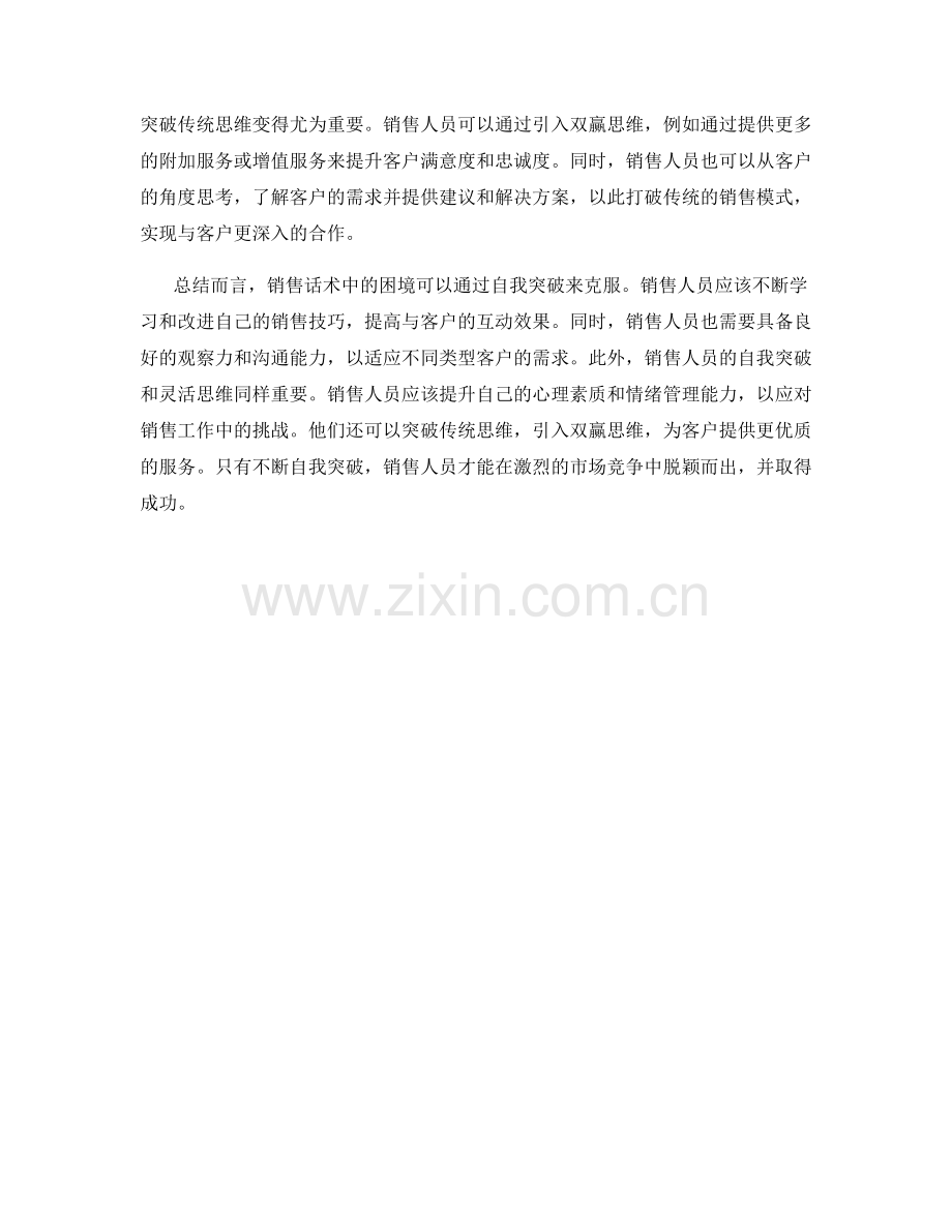 销售话术中的困境突破与自我突破技巧.docx_第2页