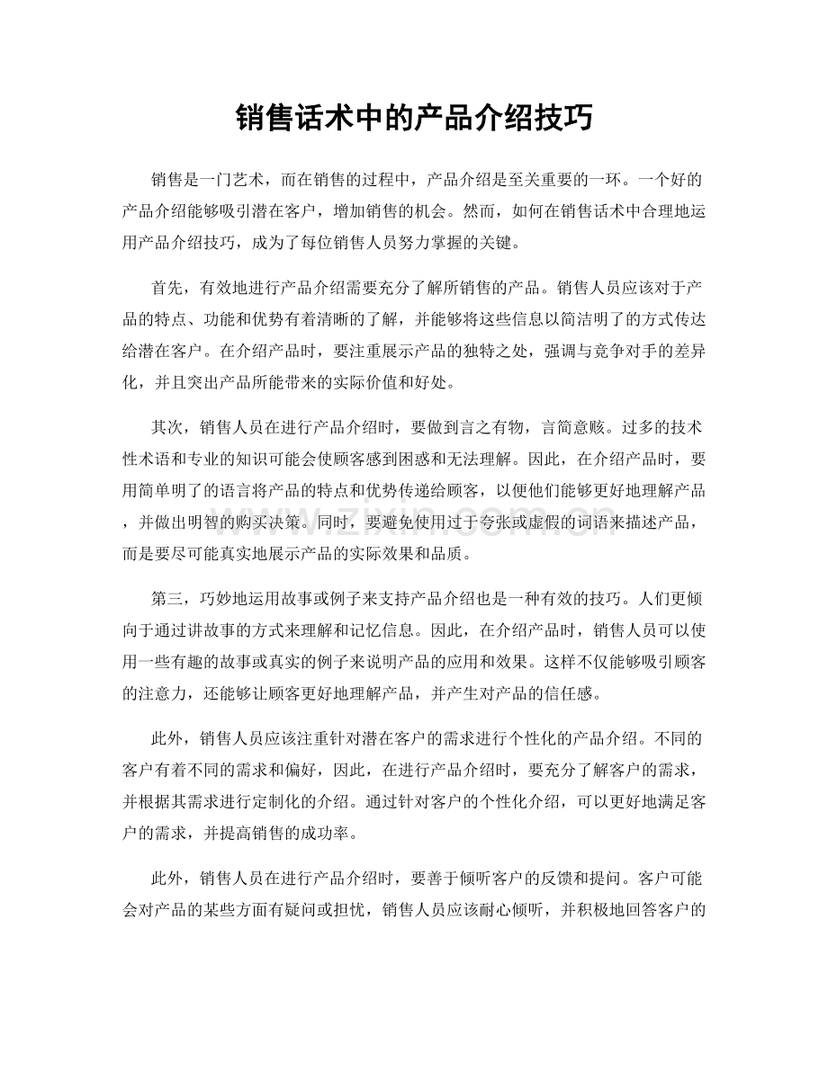 销售话术中的产品介绍技巧.docx_第1页