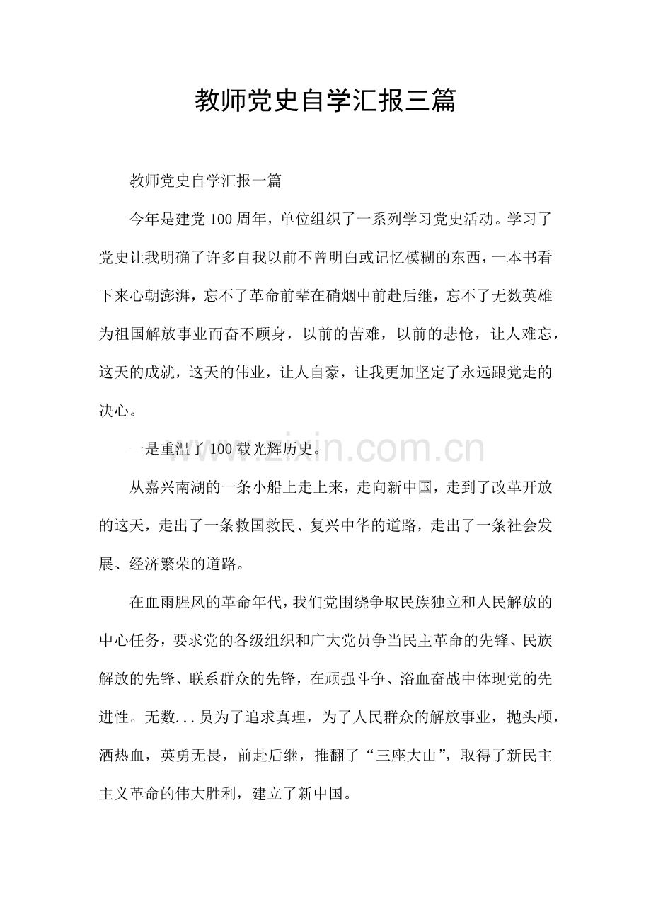 教师党史自学汇报三篇.docx_第1页