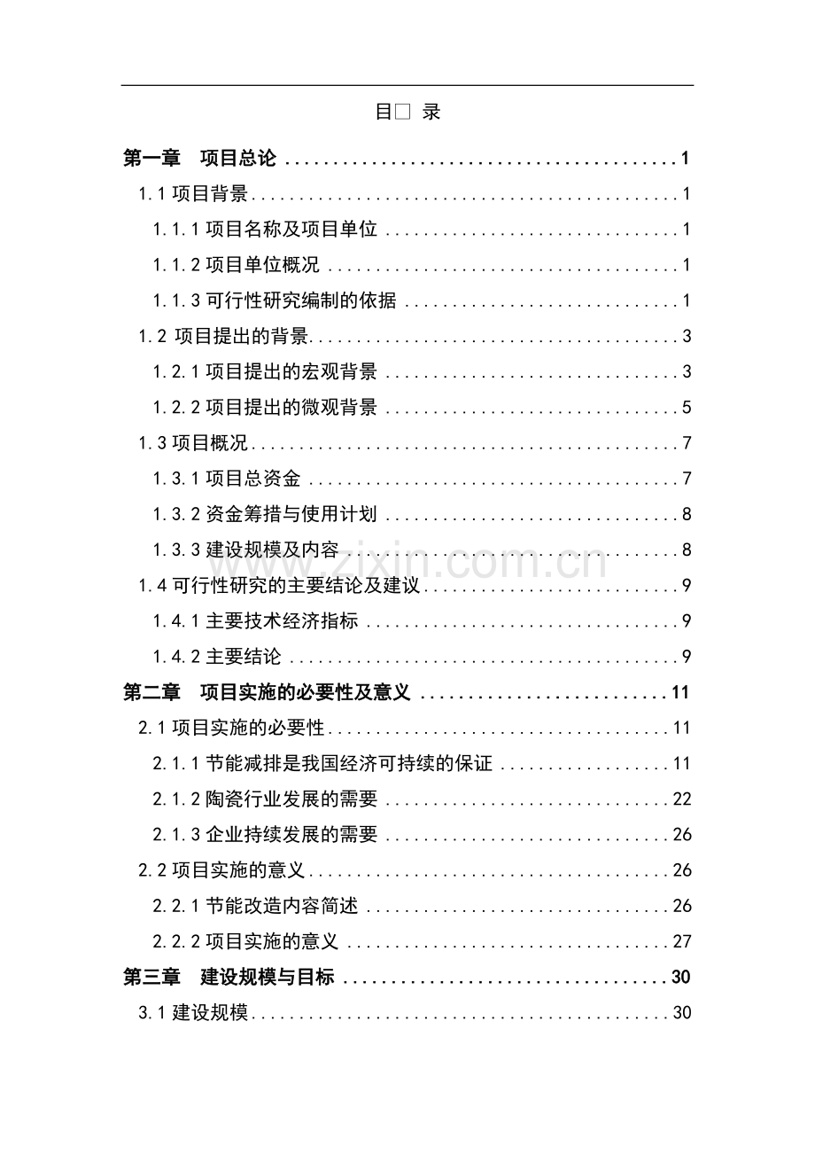 某某公司陶瓷窑炉余热利用建设节能技改项目投资可研报告书-建设节能环保投资可研报告书.doc_第2页