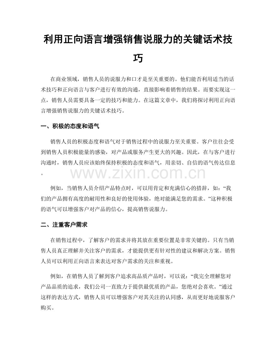 利用正向语言增强销售说服力的关键话术技巧.docx_第1页