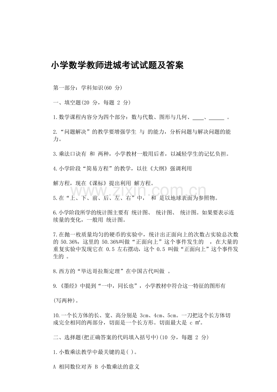 小学数学教师进城考试试题及答案.docx_第1页