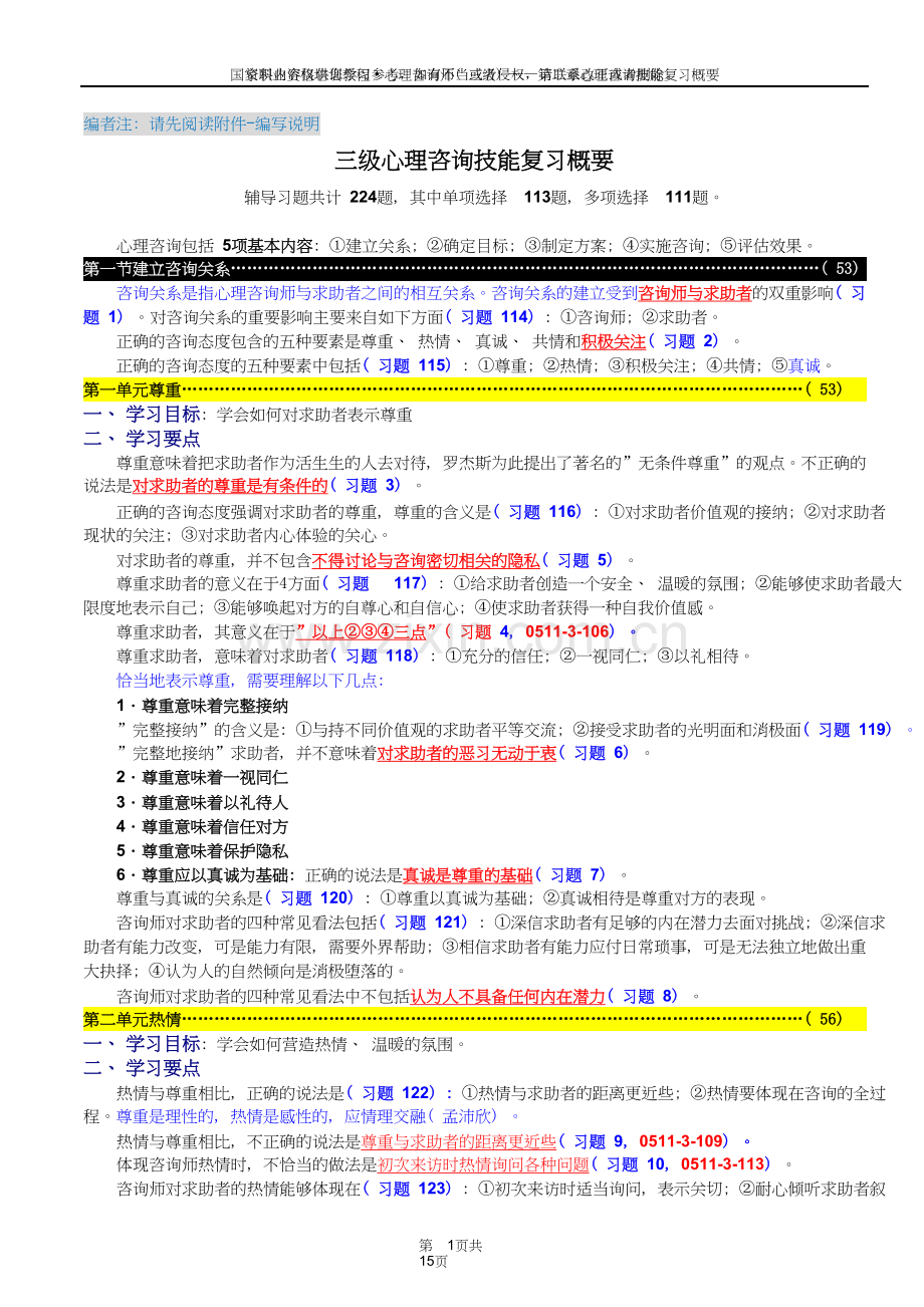 心理咨询师三级技能：心理咨询技能复习概要.doc_第1页