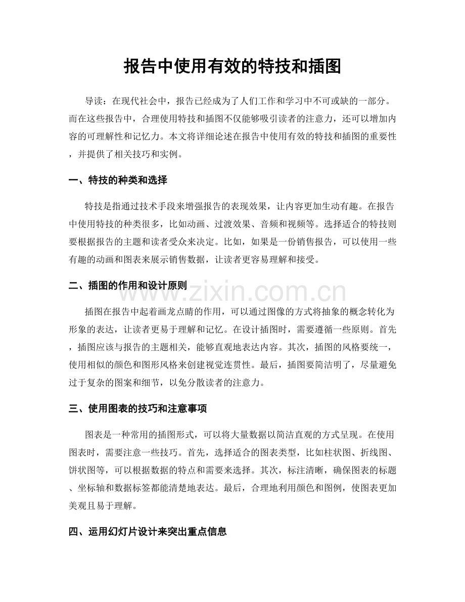 报告中使用有效的特技和插图.docx_第1页