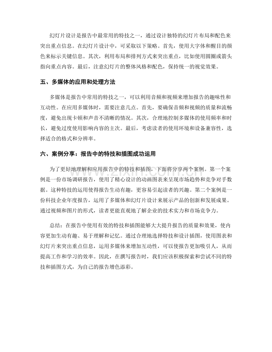 报告中使用有效的特技和插图.docx_第2页