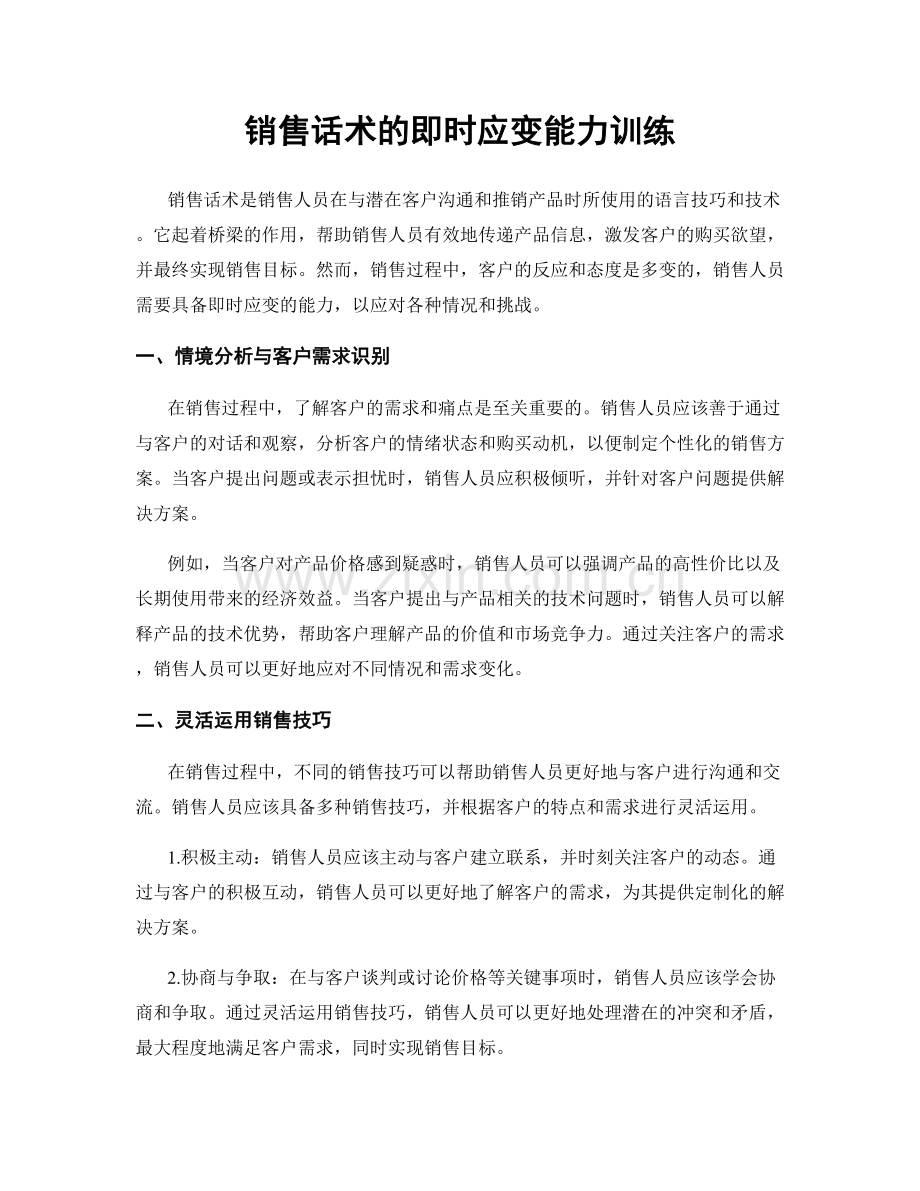 销售话术的即时应变能力训练.docx_第1页