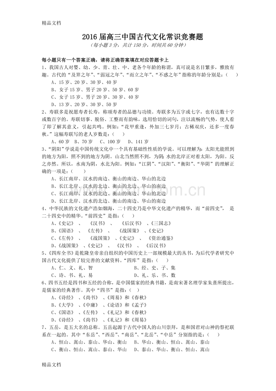 届高三中国古代文化常识竞赛题(word版)讲解资料.doc_第1页