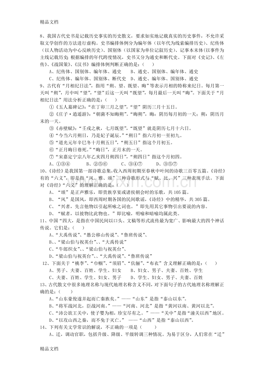 届高三中国古代文化常识竞赛题(word版)讲解资料.doc_第2页