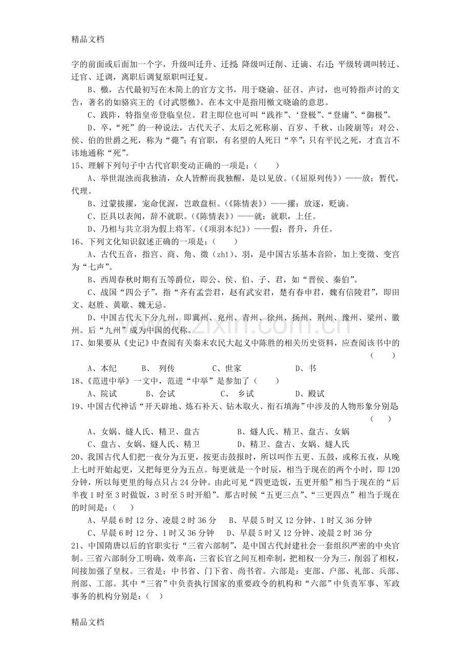 届高三中国古代文化常识竞赛题(word版)讲解资料.doc_第3页