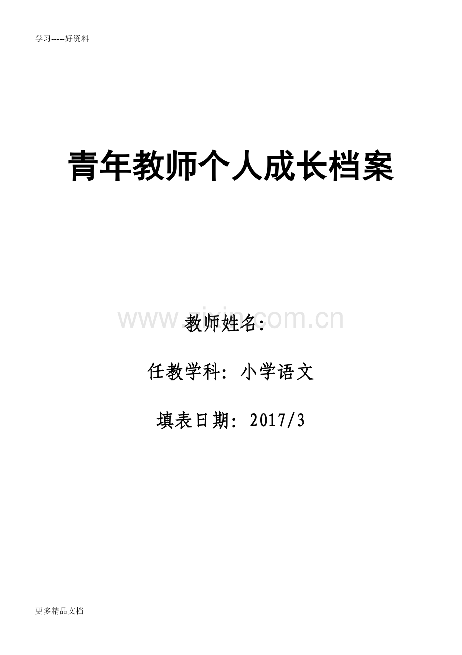 青年教师个人成长档案汇编.doc_第1页