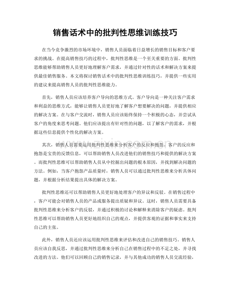 销售话术中的批判性思维训练技巧.docx_第1页