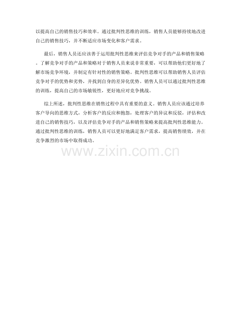 销售话术中的批判性思维训练技巧.docx_第2页