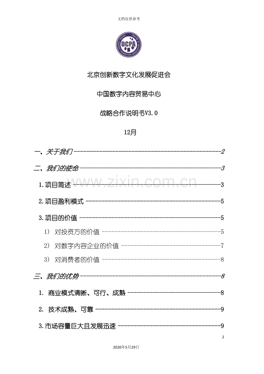 创新数字文化发展促进会战略说明书.doc_第2页