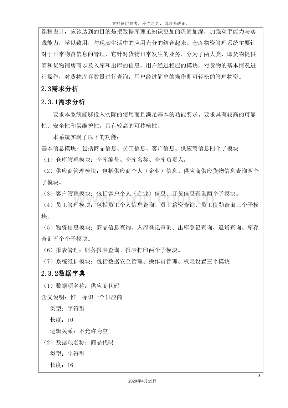 仓储物资管理系统.doc_第3页