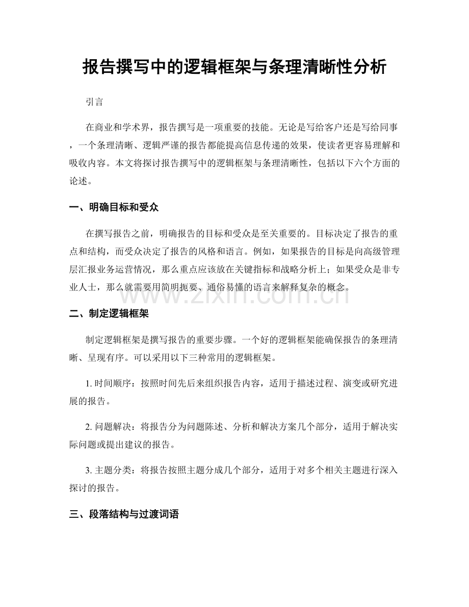 报告撰写中的逻辑框架与条理清晰性分析.docx_第1页