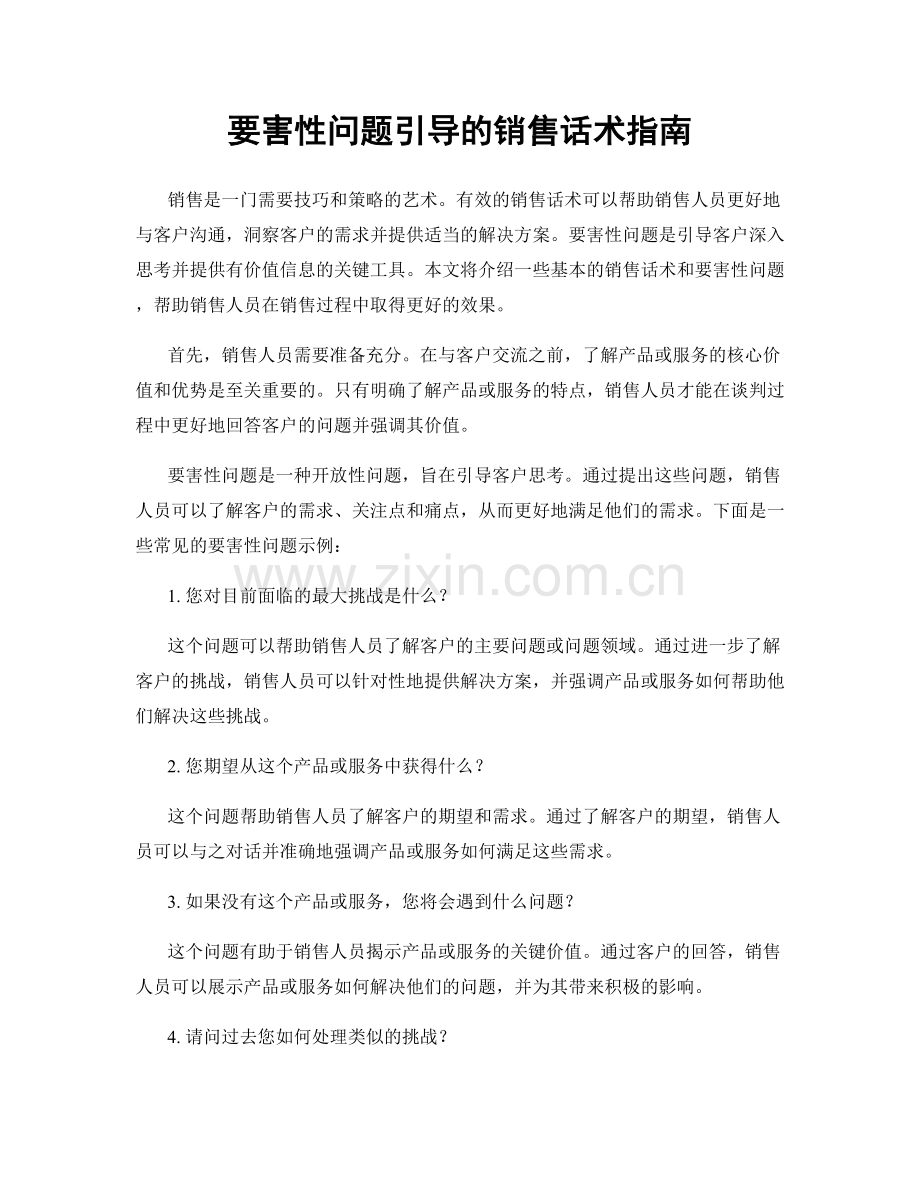 要害性问题引导的销售话术指南.docx_第1页