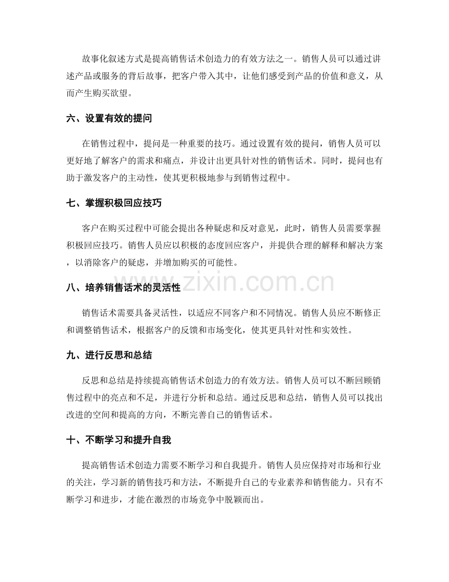 提高销售话术创造力的十大技巧.docx_第2页