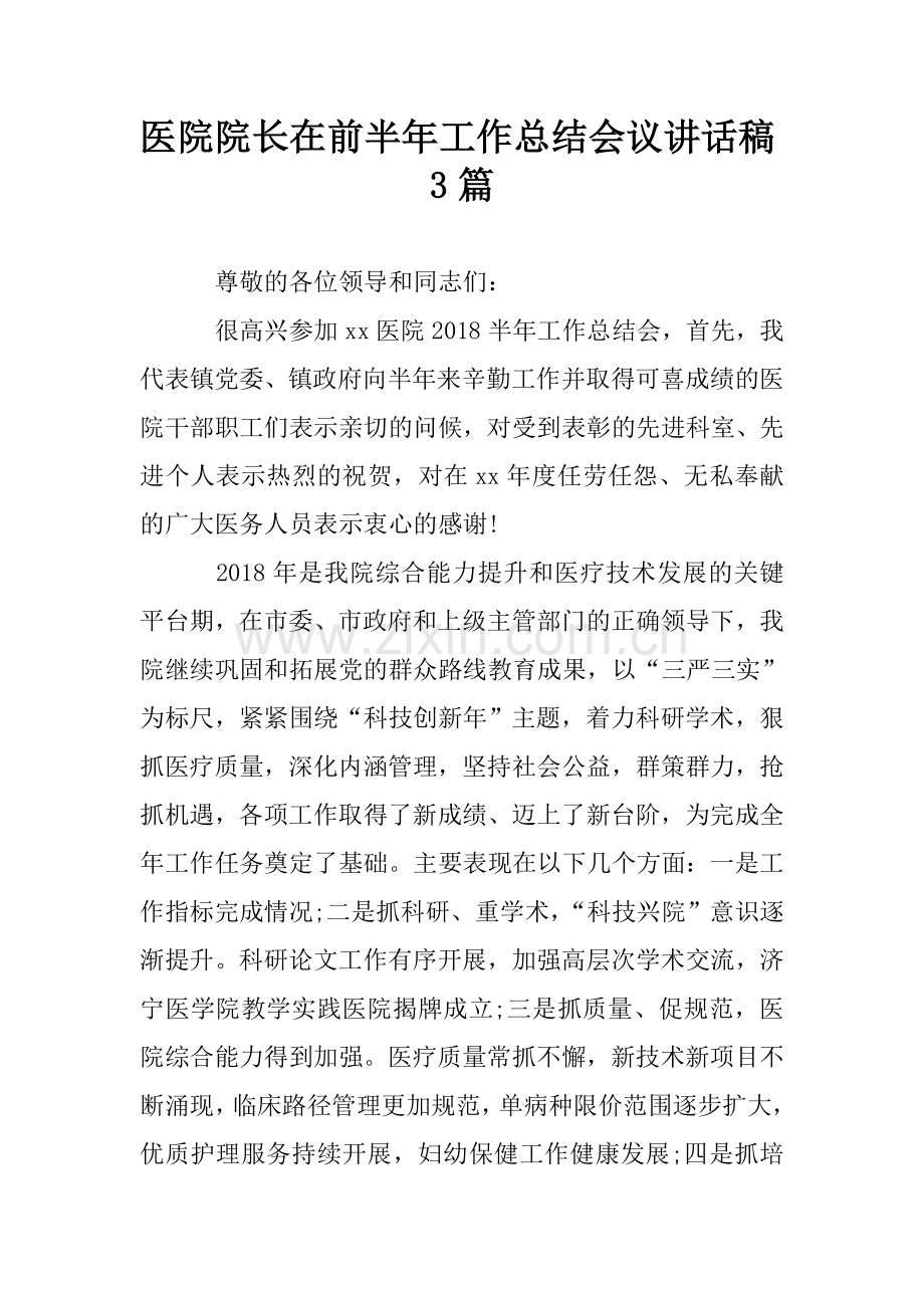 医院院长在前半年工作总结会议讲话稿3篇.doc_第1页