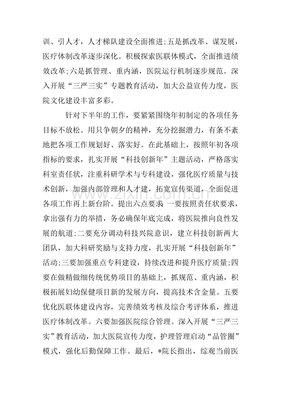 医院院长在前半年工作总结会议讲话稿3篇.doc_第2页