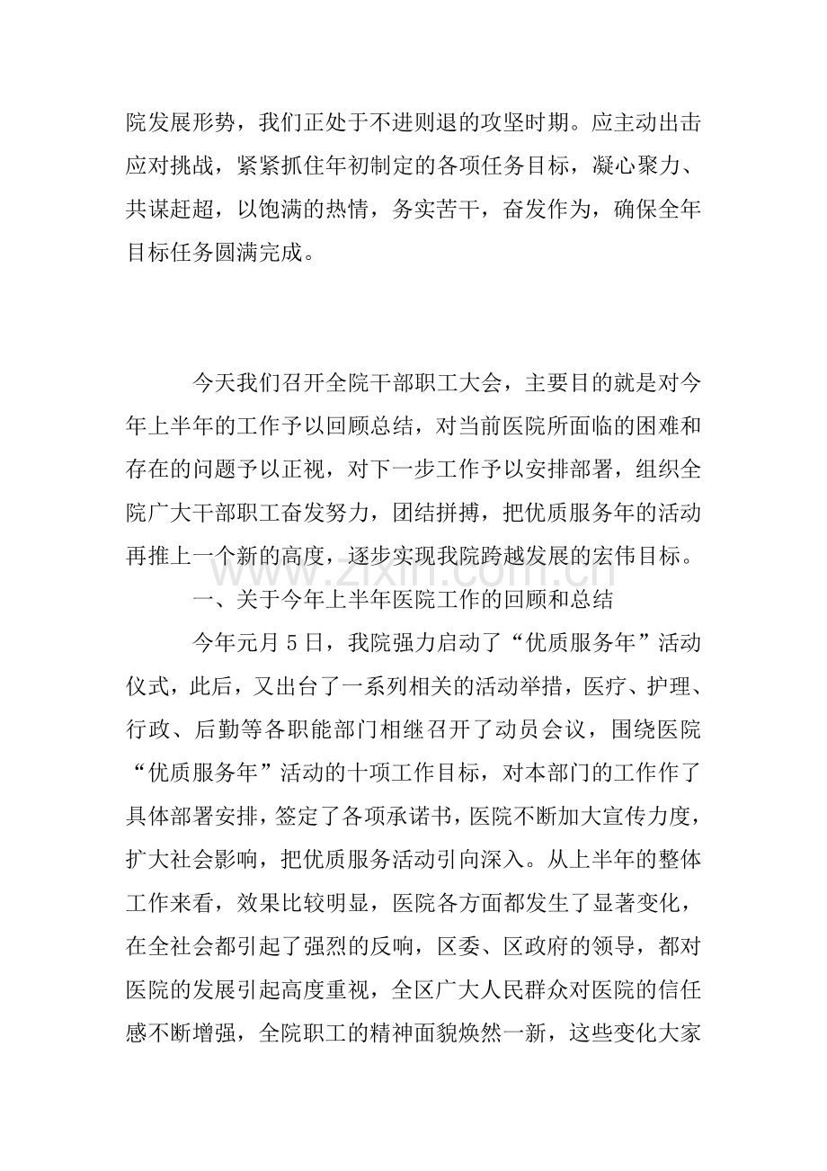 医院院长在前半年工作总结会议讲话稿3篇.doc_第3页